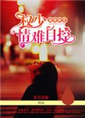 权少情难自控免费阅读全文