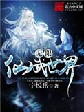 无限仙武世界女主角
