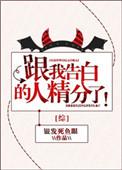 综跟我告白的人精分了 txt