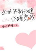 全世界的人都知道你暗恋我