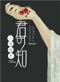 相思入骨君可知的上一句