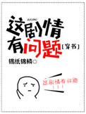这剧情不对劲