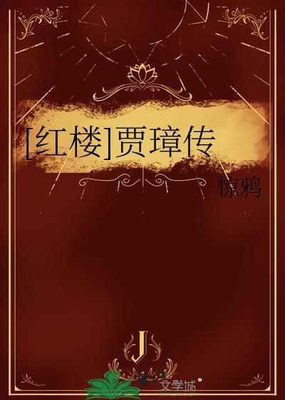 红楼梦中贾琮