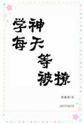 学神每天等着被撩txt