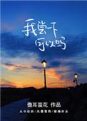 我尝一下可以吗无错版