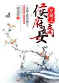 穿越之侯府嫡女成婧宁