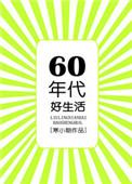 六零年代好生活宋言蹊