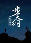 步天纲广播剧有第二季吗