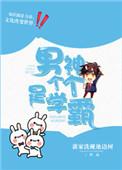 男神各个是学霸