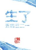 生了一二三四五六七免费阅读