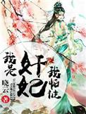 我是宠妃我怕谁txt