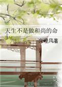 天生不是做和尚的命 聚合中文网