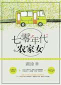 重生七零年代农家女全文免费阅读
