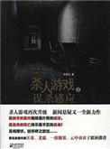 杀人游戏的逻辑