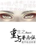 重生之与兽相伴