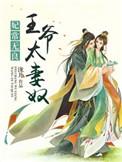 王爷王妃太凶狠