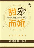甜宠免费全文阅读