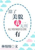 除了美貌我一无所有txt百度