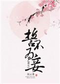 誓不为妾全文无错章