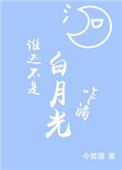 谁还不是个白月光咋滴