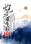 炮灰重生了