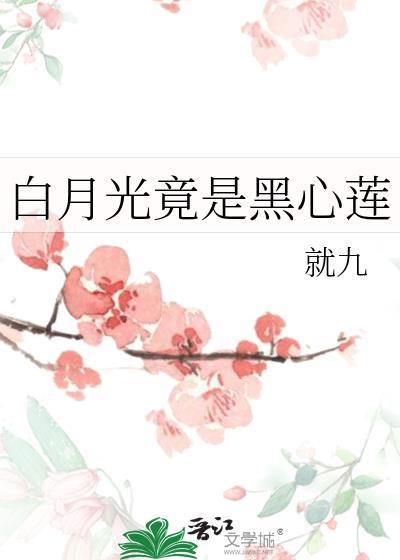 白月光竟是黑心莲全文免费阅读