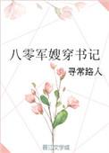 八零军嫂穿书记TXT