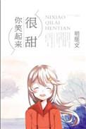 你笑起来很甜什么意思