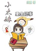 妹妹重生的