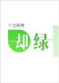 却绿全文免费阅读