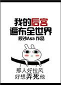 我的后宫遍布全世界 辰沙Asa