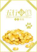 五行缺钱全集