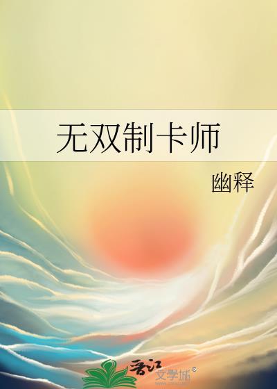 无双卡卡开始第几章