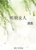 明朝女人地位最低吗