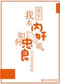 我本奸臣如何忠良