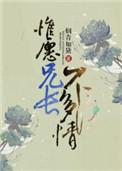 惟愿兄长不多情全文阅读