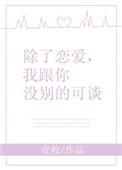 除了恋爱我和你没什么好谈的