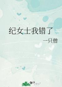 纪女士我错了晋江