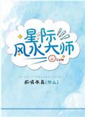 穿越星际风水大师
