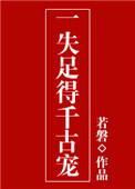 一失足成千古恨形容哪个动物
