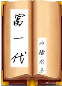 富一代穿书无防盗