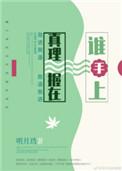 真理握在谁手上百度