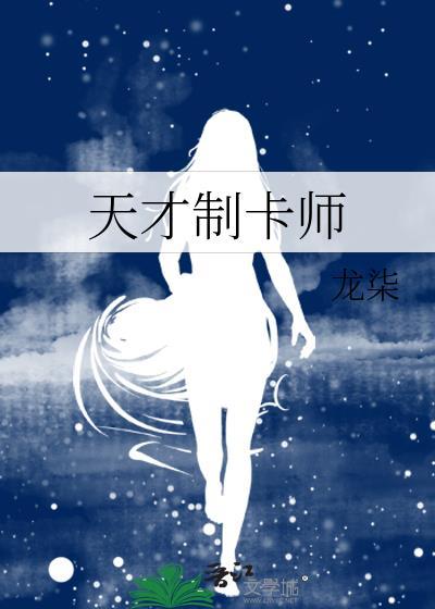 天才制卡师姬千刃