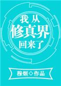 我从修真界回来了作者谢仙鲜