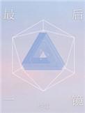 最后一镜by约耳