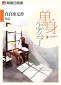 我单身我快乐怎么读