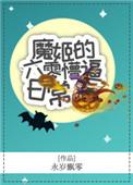 魔姬的六零懵逼日常 永岁飘零