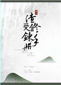 渣受的自我修养快穿