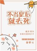 皇后她不当替身了