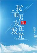 我的前男友在发光